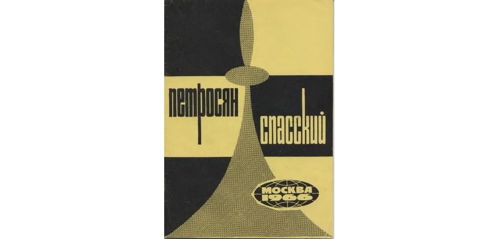 Матч Петросян – Спасский на первенство мира