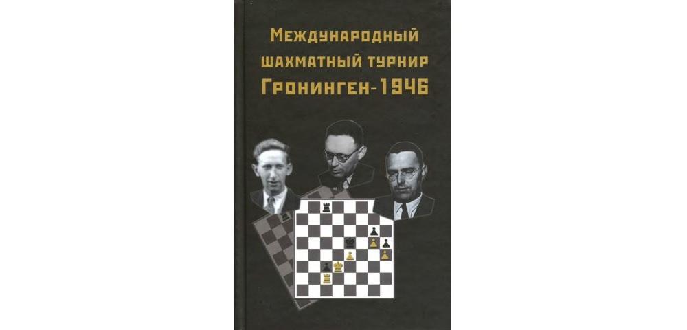 Международный шахматный турнир Гронинген-1946