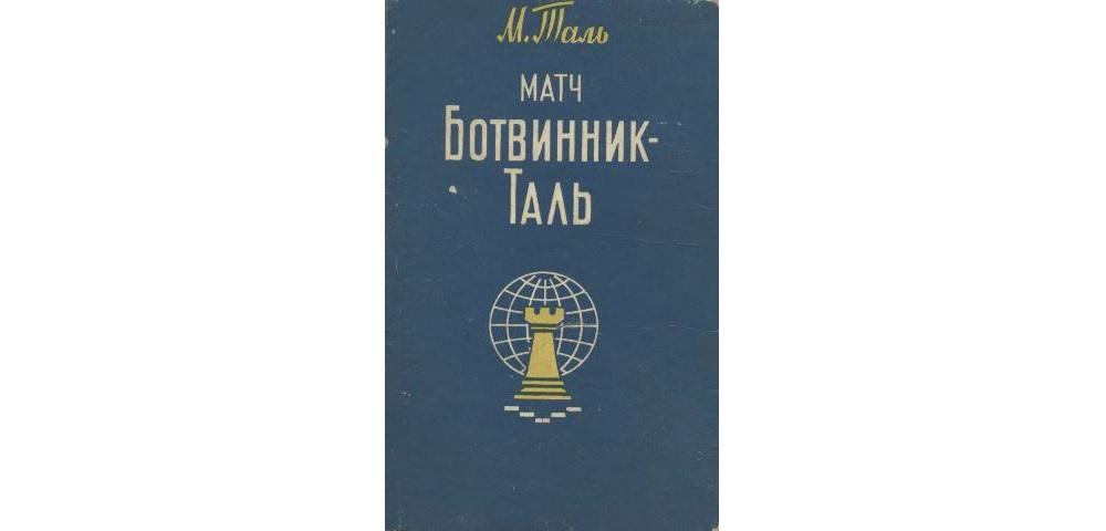 Матч Ботвинник – Таль
