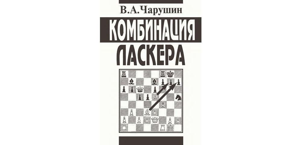 Комбинация Ласкера