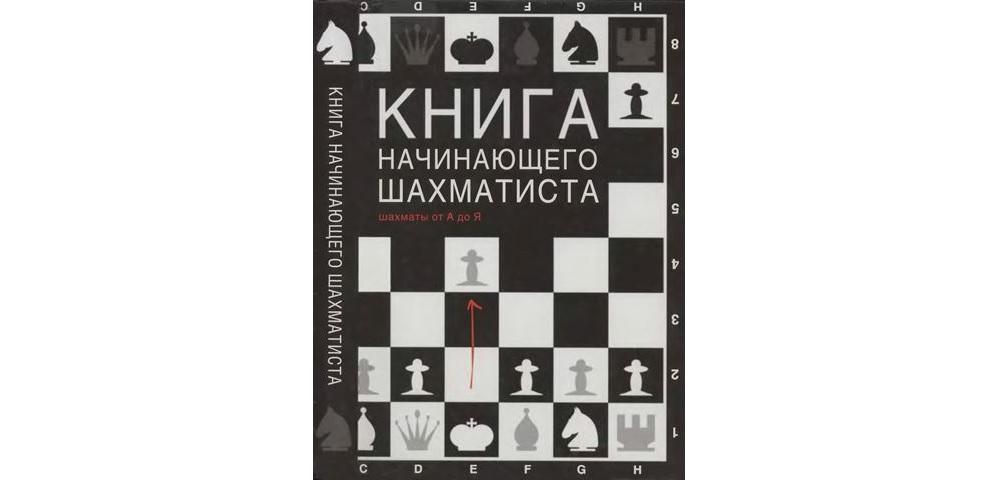 Книга начинающего шахматиста