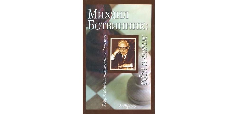Михаил Ботвинник: Жизнь и игра