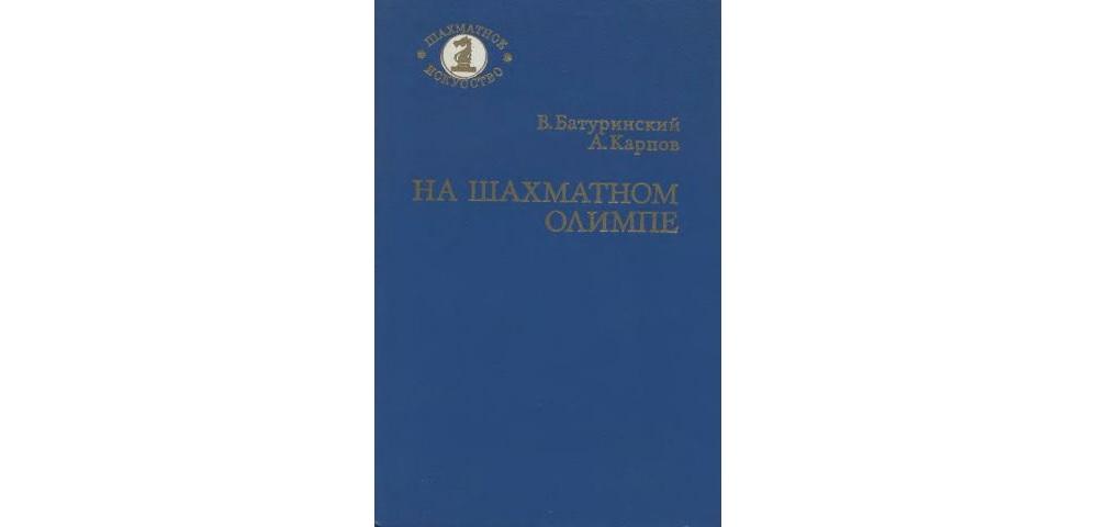На шахматном Олимпе