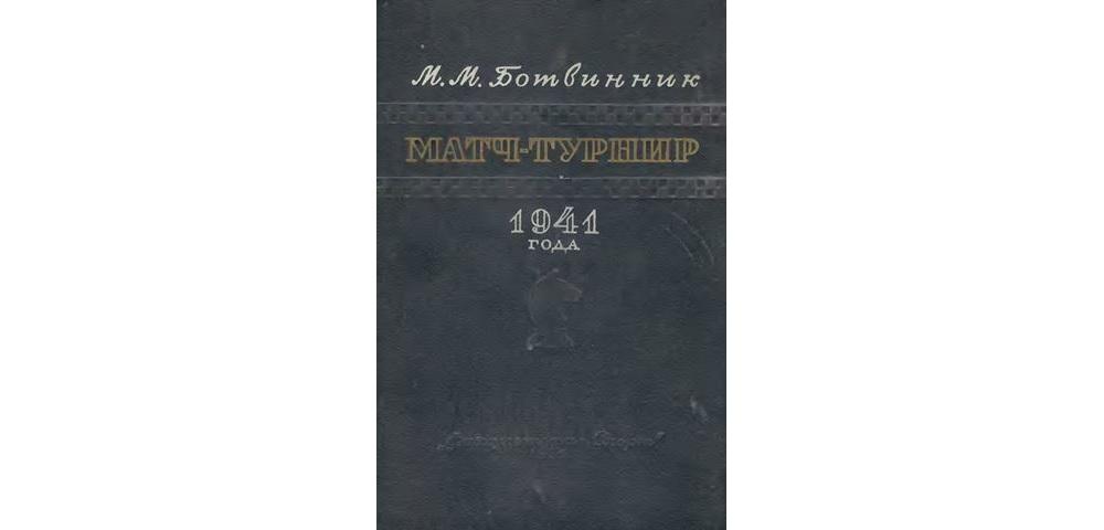 Матч-турнир 1941 года
