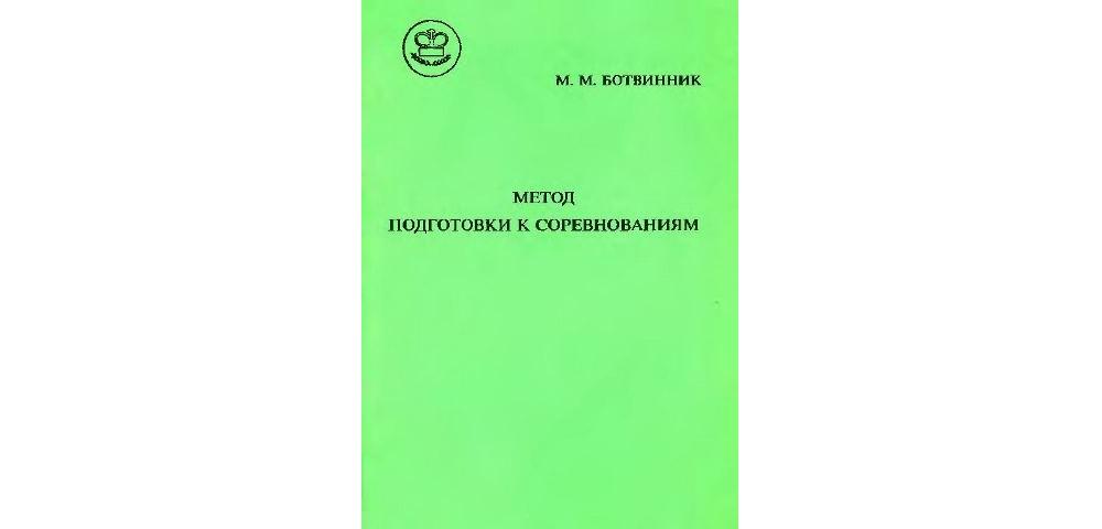 Метод подготовки к соревнованиям