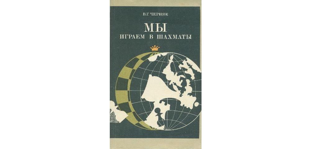 Мы играем в шахматы