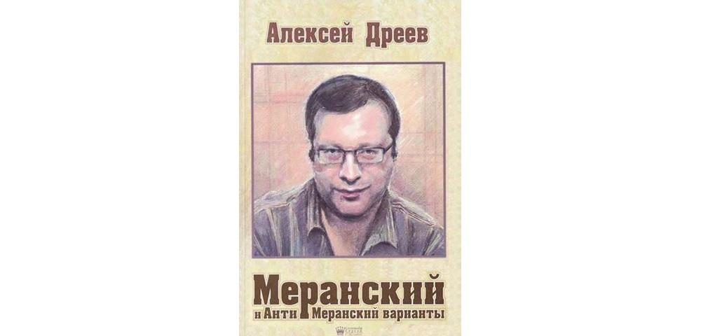 Меранский и Анти-Меранский варианты