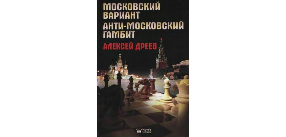 Московский вариант. Анти-Московский гамбит