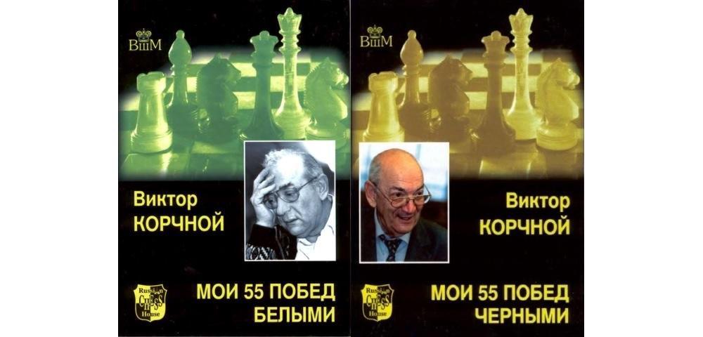 Мои 55 побед