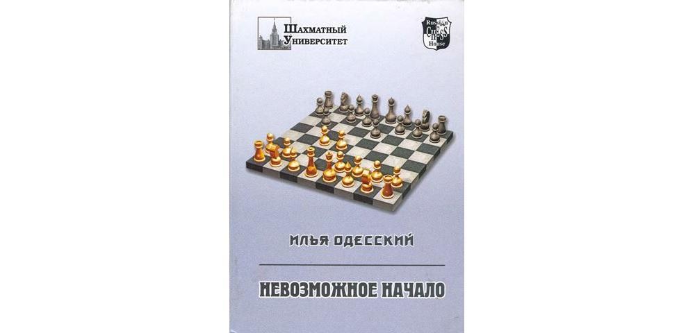 Невозможное начало