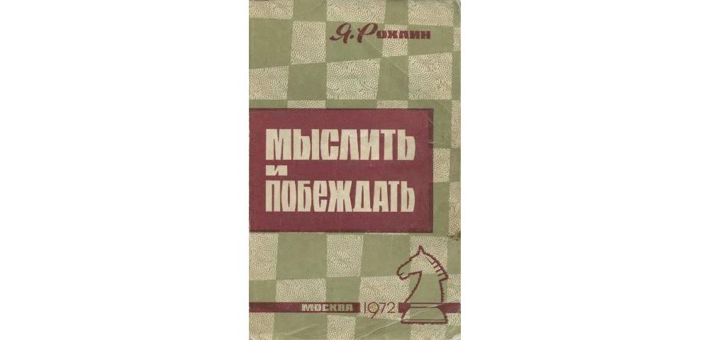 Мыслить и побеждать
