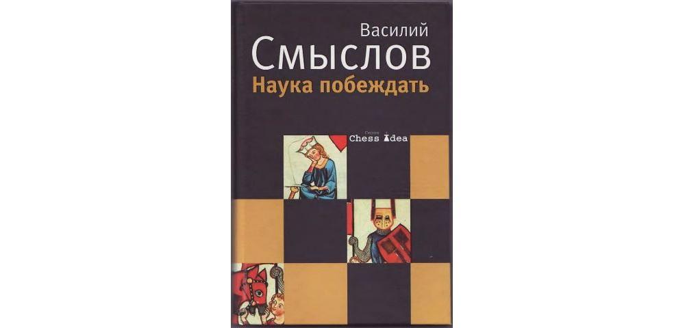 Наука побеждать