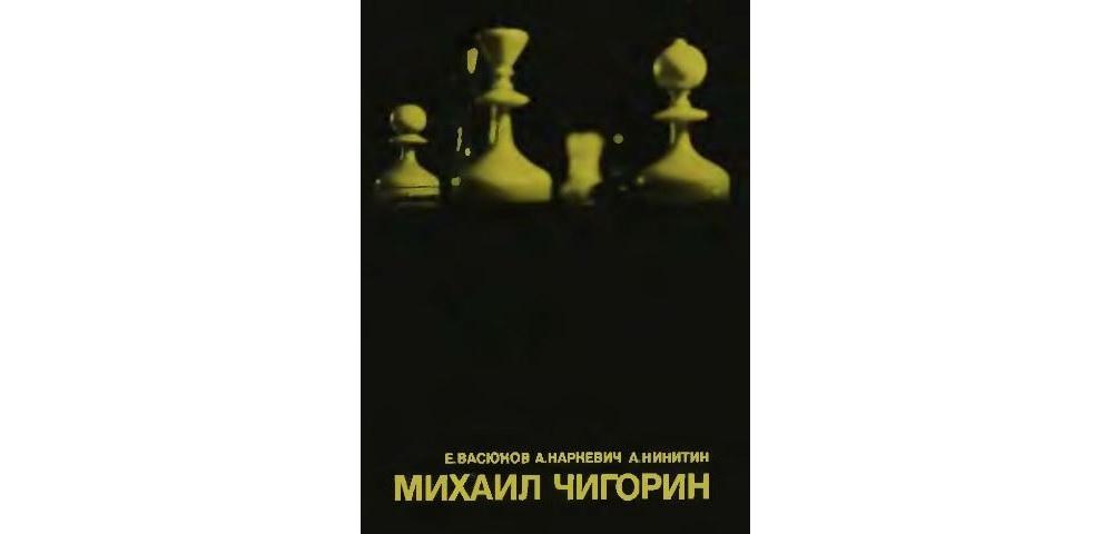 Михаил Чигорин