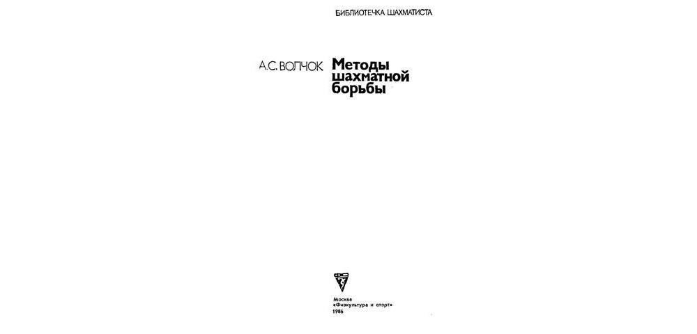 Методы шахматной борьбы