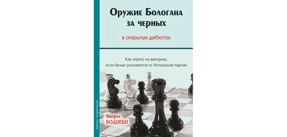 Оружие Бологана за черных в открытых дебютах