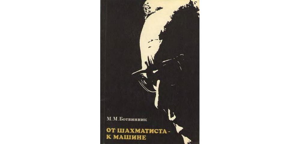 От шахматиста – к машине