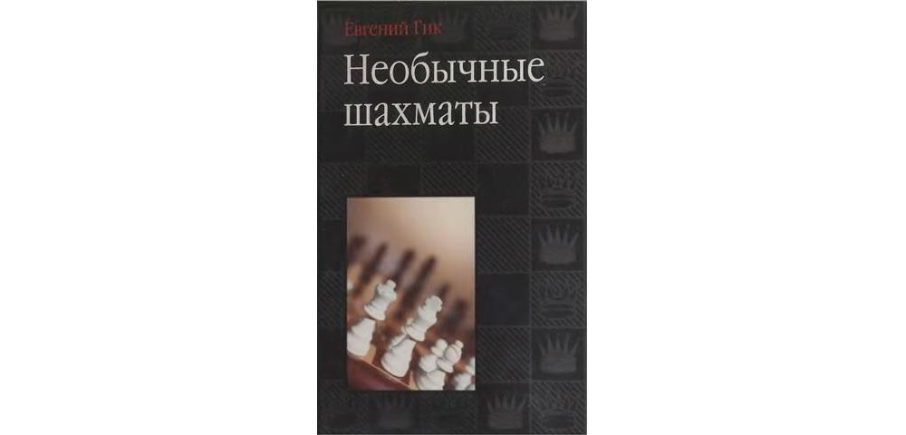 Необычные шахматы