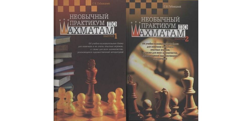 Необычный практикум по шахматам