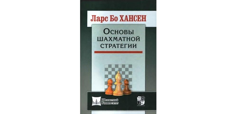 Основы шахматной стратегии