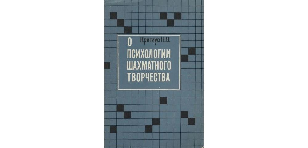 О психологии шахматного творчества