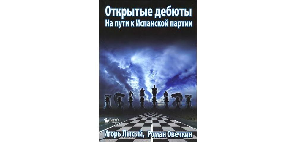 Открытые дебюты. На пути к Испанской партии