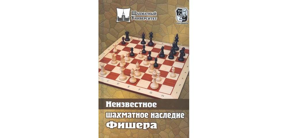Неизвестное шахматное наследие Фишера
