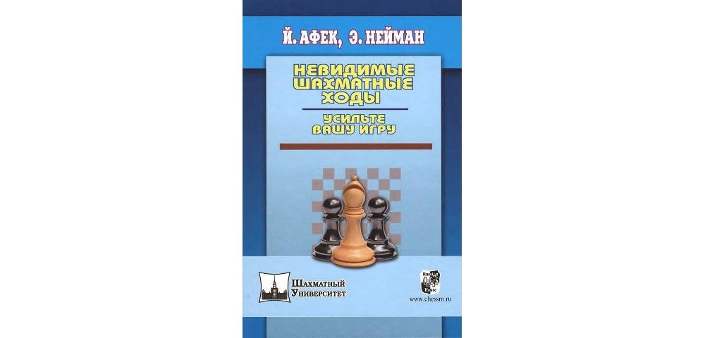 Невидимые шахматные ходы
