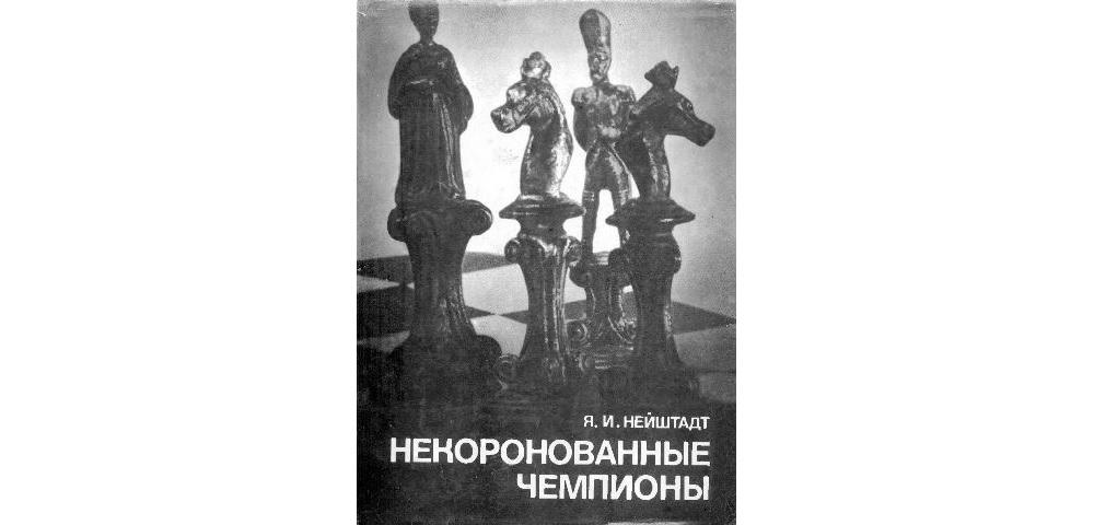 Некоронованные чемпионы