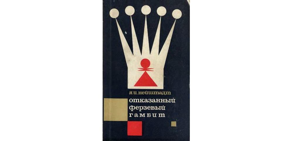 Отказанный ферзевый гамбит