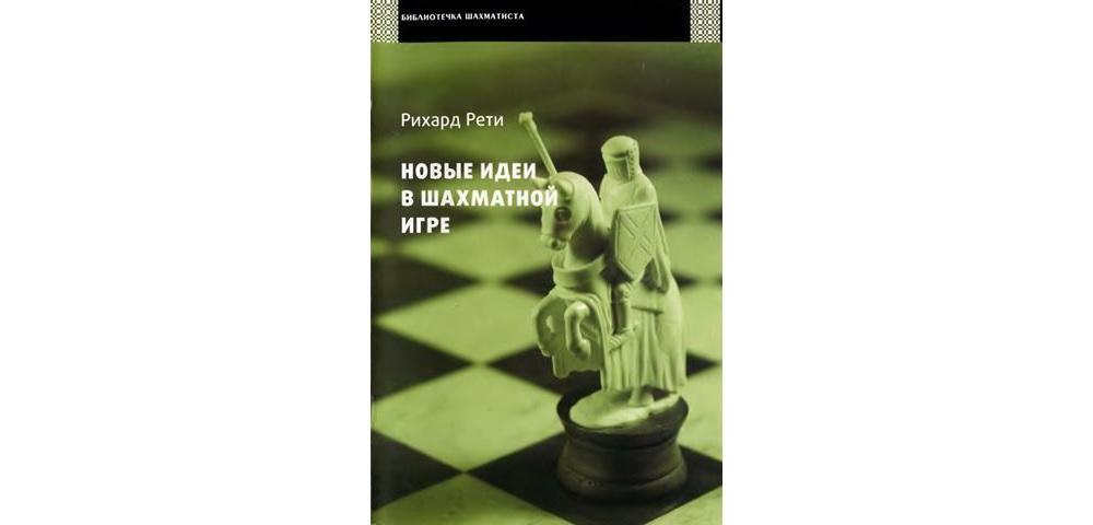 Новые идеи в шахматной игре