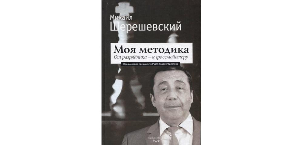 Моя методика. От разрядника – к гроссмейстеру