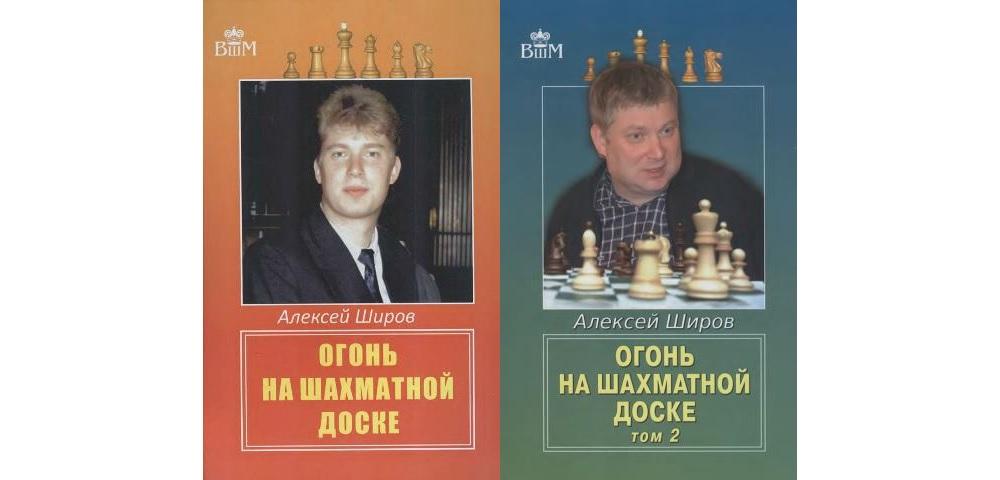 Огонь на шахматной доске