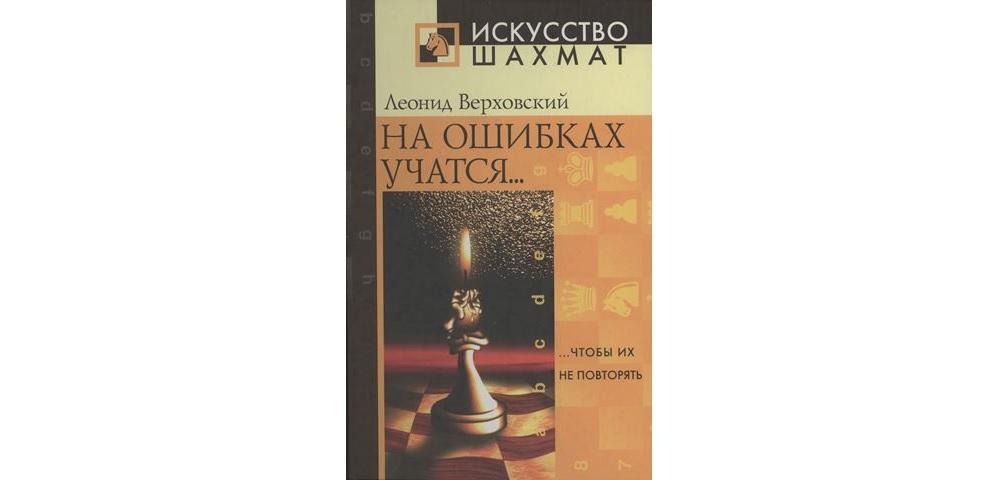 На ошибках учатся