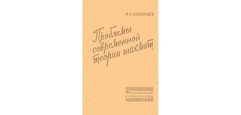 Проблемы современной теории шахмат