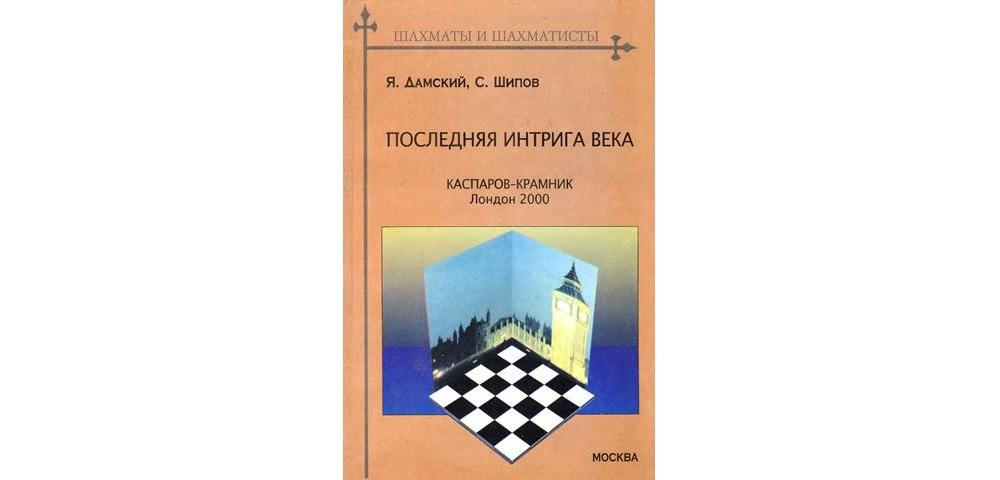 Последняя интрига века: Каспаров – Крамник, Лондон 2000