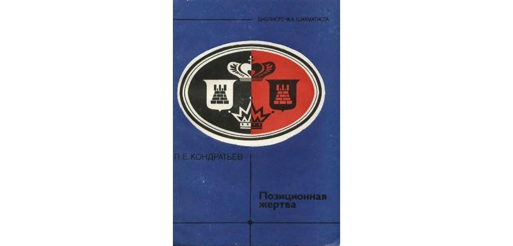 Позиционная жертва