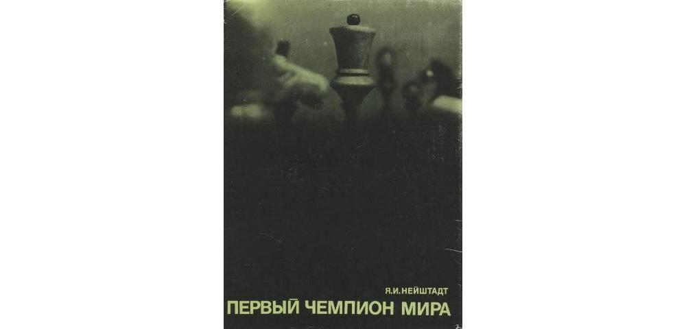 Первый чемпион мира