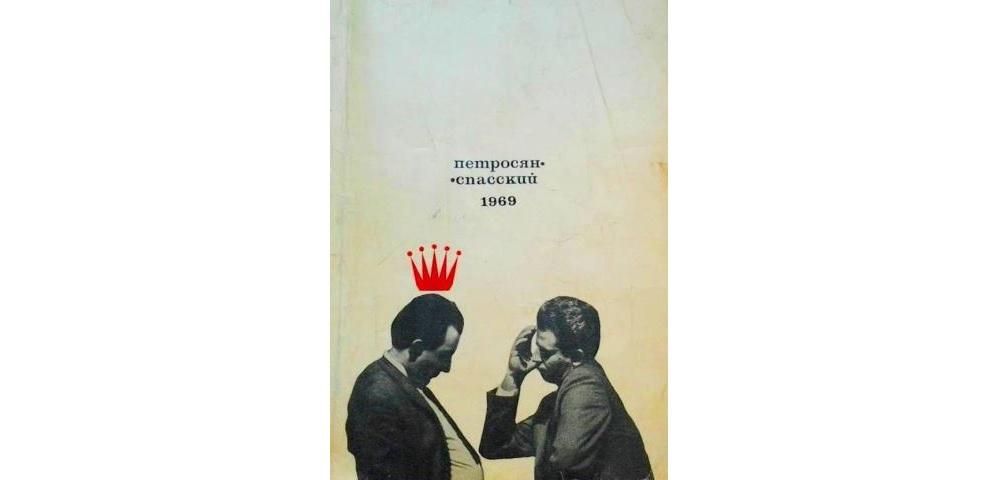 Петросян – Спасский 1969