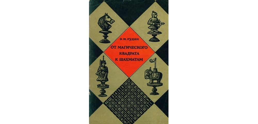 От магического квадрата к шахматам