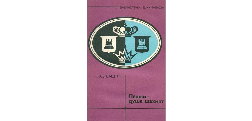 Пешки – душа шахмат