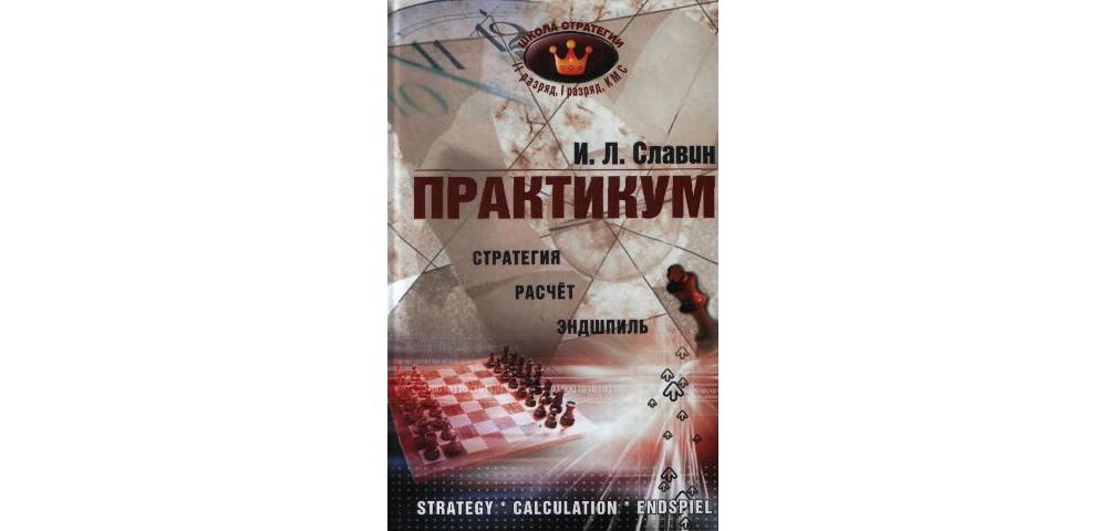 Практикум. Стратегия, расчет, эндшпиль
