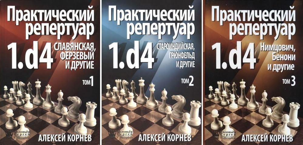Практический репертуар 1.d4