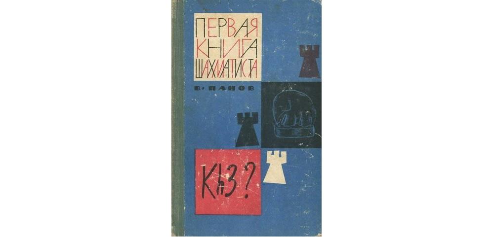 Первая книга шахматиста