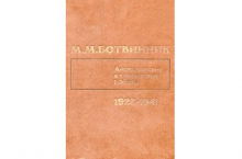 Аналитические и критические работы 1923 1941 книга ботвинник