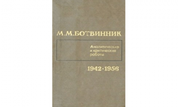 Аналитические и критические работы 1942-1956 ботвинник