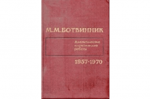 Аналитические и критические работы 1957 1970 книга ботвинник
