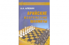 Арийские и еврейские шахматы алехин