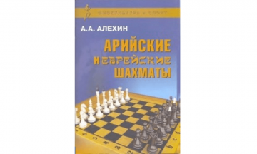 Арийские и еврейские шахматы алехин