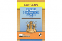 Атака в шахматной партии книга огард