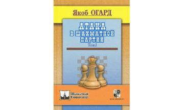 Атака в шахматной партии книга огард